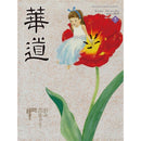 華道 2025年5月