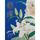 華道 2025年7月