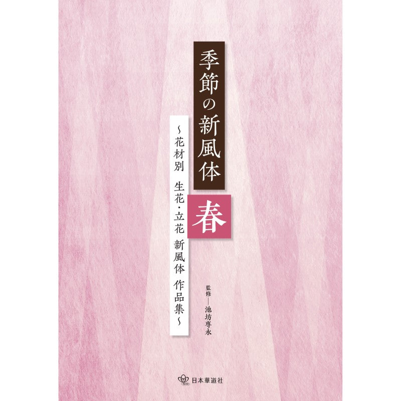 季節的新風體春