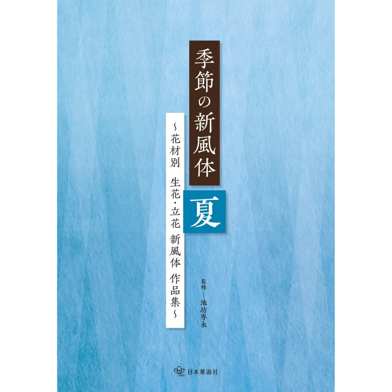 季節的新風體夏