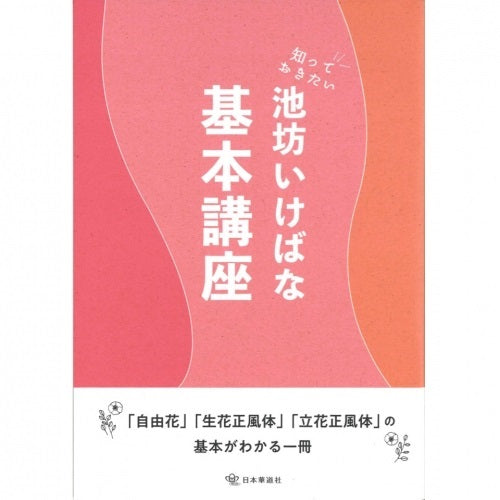 池坊いけばな基本講座(日文版)