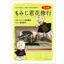 Momijikun Hana Shugyo (Rikka) (comic book)