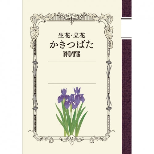 生花・立花燕子花筆記