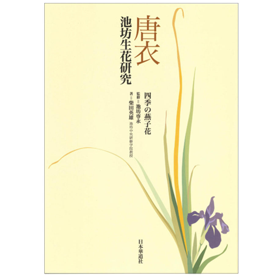 唐衣-池坊生花研究 (四季之燕子花)