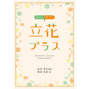 Ikebana Lesson Supplement -Rikka Plus-