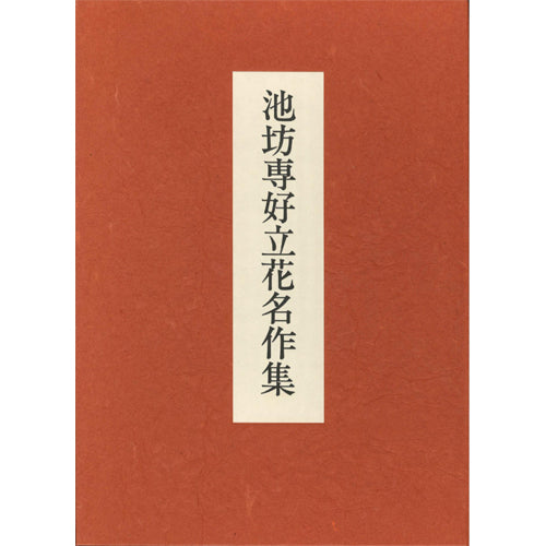 池坊專好立花名作品集