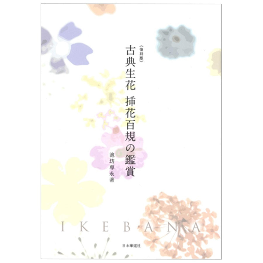 古典生花 插花百規之鑑賞[復刻版]