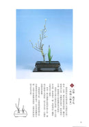 Ikenobo Ikebana Textbook vol. 2 Shoka II (Chinese)
