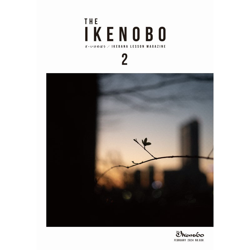 The Ikenobo 2024年2月