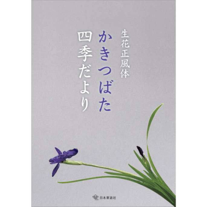 生花正風體 燕子花  四季花訊 