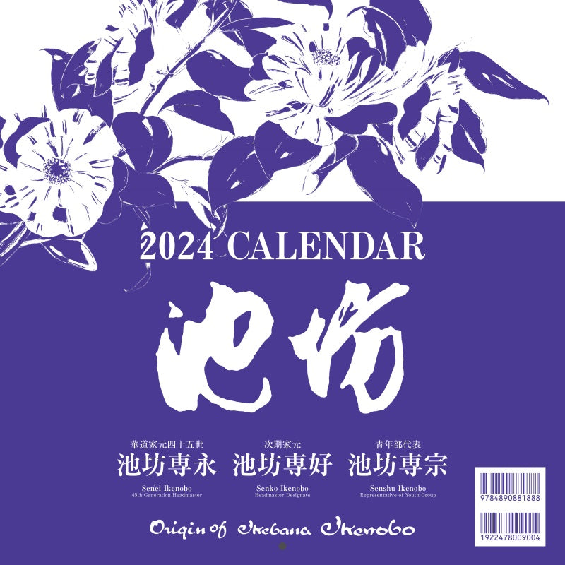 2024年 池坊日曆B （英文版）