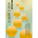 池坊插花 花型的變遷 ～變化的姿態，不變的心～