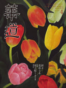 華道 2024年4月
