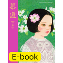 【電子書】華道 2026年 4月
