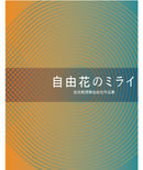 Ziyuka no Mirai (The Future of Free Style)