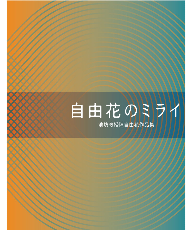 Ziyuka no Mirai (The Future of Free Style)