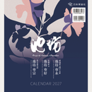 2027年版 池坊月曆B（普及版）