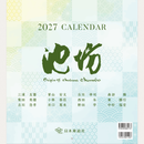 2027年版 池坊月曆C