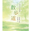 Sanpomichi (The Path of Walk) By Fukuhiro Nakamura