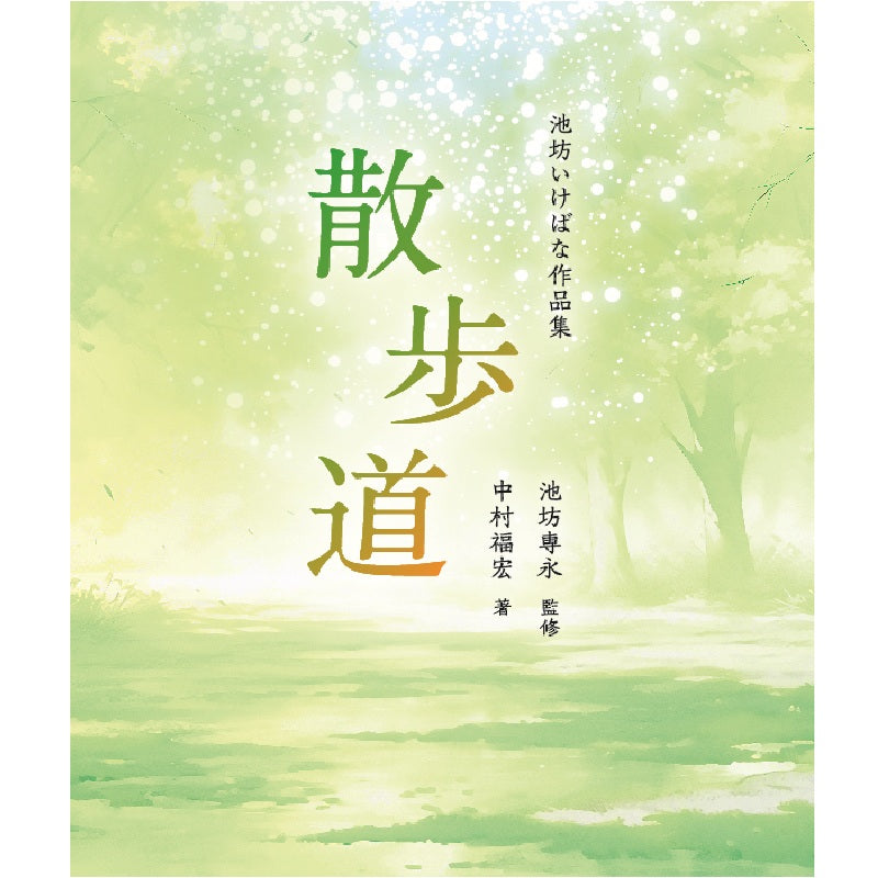 Sanpomichi (The Path of Walk) By Fukuhiro Nakamura