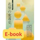 【電子書】池坊插花 花型的變遷 ～變化的姿態，不變的心～