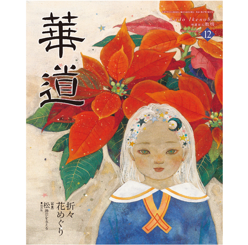 華道 2025年12月