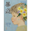 華道 2025年3月