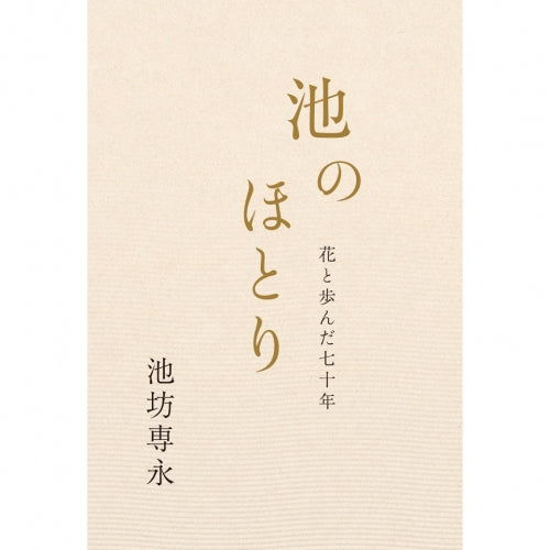 Ike no Hotori (Japanese edition)