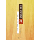 季節的新風體  秋