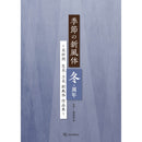 季節的新風體　冬・周年
