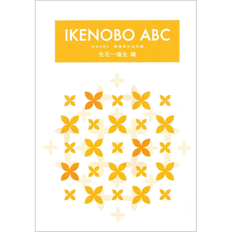 Ikenobo ABC Vol.1 Shoka isshuike