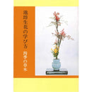 Ikenobo Shoka no Manabikata Vol.1 Shiki no Somoku (seasonal plants)