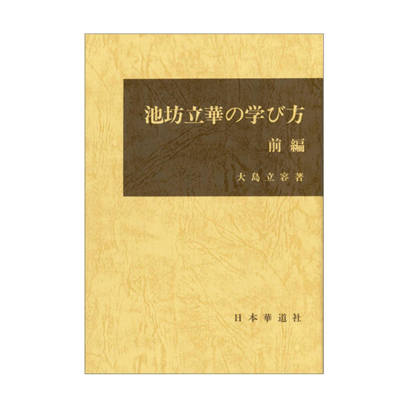 Ikenobo Rikka no Manabikata Vol.1