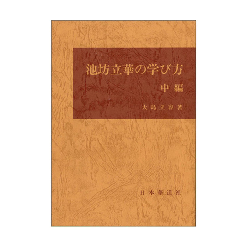Ikenobo Rikka no Manabikata Vol.2