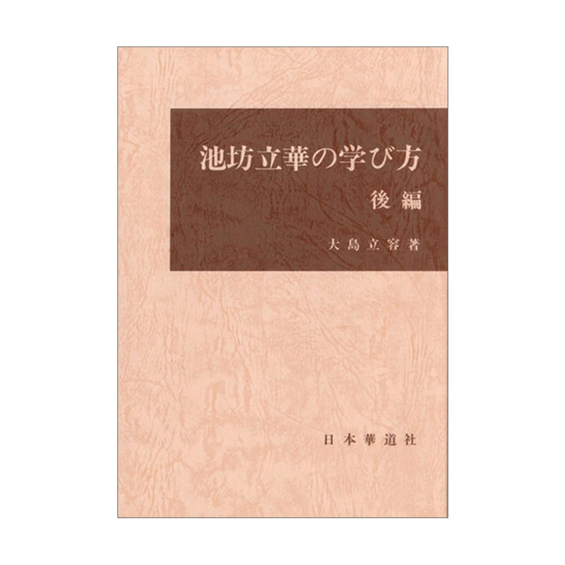 Ikenobo Rikka no Manabikata Vol. 3
