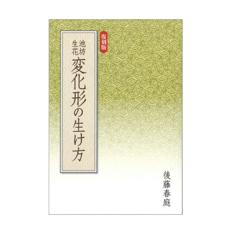 Ikenobo Shoka Henkakei no Ikekata (reprint)