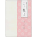 Ikenobo Ikebana Textbook Vol. 1 Shoka I (Japanese)