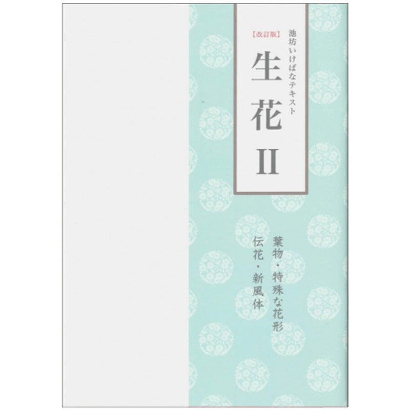 Ikenobo Ikebana Text Vol. 2 Shoka II (Japanese)