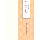 Ikenobo Ikebana Textbook vol. 1 Shoka I (Chinese)