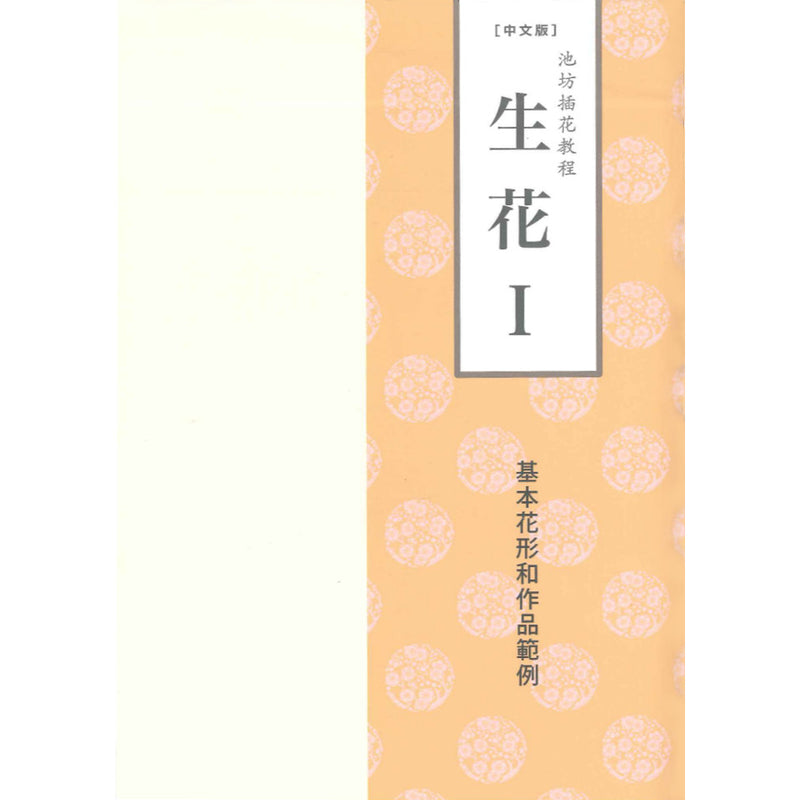 Ikenobo Ikebana Textbook vol. 1 Shoka I (Chinese)