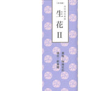 池坊插花教程 生花II (中文版)