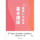 Ikenobo Ikebana Basic Course (Japanese Edition)