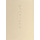 Ikebana Bijutsu Meisakushu vol.2 - Daijuin Rikka Sunamono zu