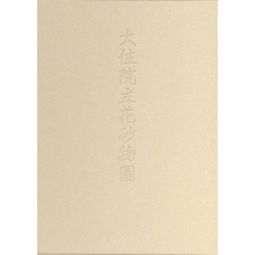 Ikebana Bijutsu Meisakushu vol.2 - Daijuin Rikka Sunamono zu