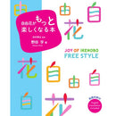 樂遊池坊自由花 (英日文對照)