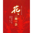 Hana, Ichi Go Ichi E