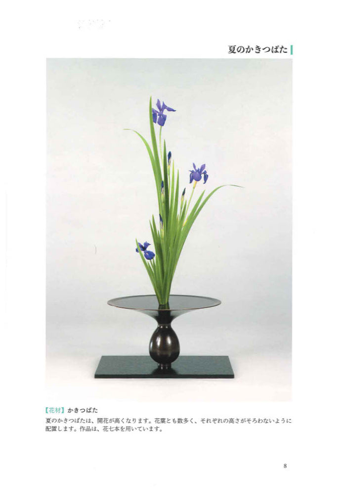 生花・立花燕子花筆記