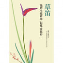 Kusabue - Ikenobo Shoka Study (Denka, Henkakei)