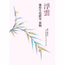 Ukigumo - Ikenobo Shoka Kenkyu (Hamono)