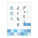 快速學好生花 (日文)